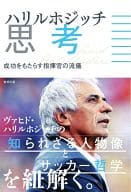 <<スポーツ・体育>> ハリルホジッチ思考