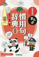 <<日本語>> 小学生のまんが慣用句辞典 改訂版