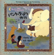 <<児童書>> 声にだして読むインドにつたわる パンチャタントラ物語 / M・ジャファ