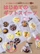 <<児童書>> はじめてのギフトスイーツ / 大森いく子