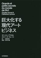 <<芸術・美術>> 巨大化する現代アートビジネス
