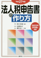 <<経済>> 法人税申告書の作り方 