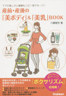 <<家政学・生活科学>> 産前・産後の「美ボディ」＆「美乳」BOOK