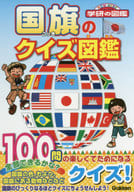 <<伝記>> 国旗のクイズ図鑑