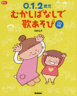 <<教育・育児>> CD付)0.1.2歳児 むかしばなしで歌あそび / 河合礼子