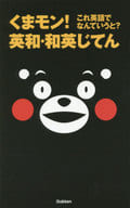 <<語学>> くまモン!英和・和英じてん