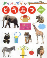 <<動物学>> はっけんずかん どうぶつ 改訂版