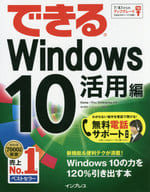 <<産業>> できるWindows10 活用編 / 清水理史