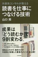 <<図書館・図書館学>> 読書を仕事につなげる技術