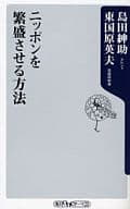 <<社会科学>> ニッポンを繁盛させる方法 / 島田紳助 / 東国原英夫