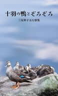<<日本文学>> 五行歌集 十羽の鴨とぞろぞろ / 三友伸子
