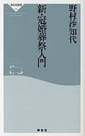 <<風俗習慣・民俗学・民族学>> 新・冠婚葬祭入門