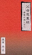<<仏教>> 父母恩重經 孝養の道しるべ