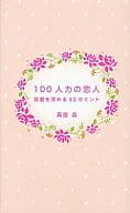 <<日本文学>> 100人力の恋人 恋愛を深める52のヒン