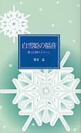 <<日本文学>> 白雪姫の福音