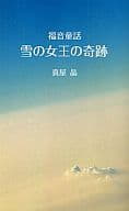 <<日本文学>> 雪の女王の奇跡