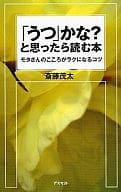 <<医学>> 「うつ」かな?と思ったら読む本 / 斎藤茂太