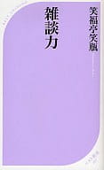 <<社会>> 雑談力