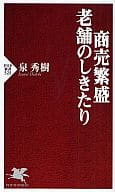 <<経済>> 商売繁盛・老舗のしきたり