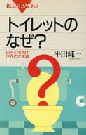 <<風俗習慣・民俗学・民族学>> トイレットのなぜ? 日本の常識は世界の非常識