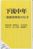 <<社会>> 下流中年 一億総貧困化の行方