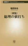 <<政治>> ＜新版＞総理の値打ち / 福田和也