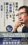 <<経済>> 世界のエリートはなぜ「美意識」を鍛えるのか? 経営における「アート」と「サイエンス」 