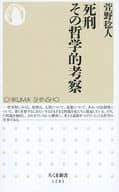 <<宗教・哲学・自己啓発>> 死刑 その哲学的考察 / 萱野稔人