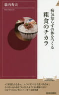<<家政学・生活科学>> 病気知らずの体をつくる粗食のチカラ