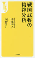 <<伝記>> 戦国武将の精神分析 