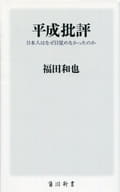 <<社会科学>> 平成批評 日本人はなぜ目覚めなかったのか 