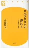 <<社会科学>> リベラリズムの終わり その限界と未来 