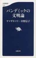 <<政治・経済・社会>> パンデミックの文明論 