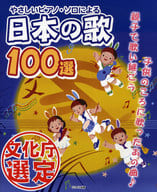 <<邦楽>> やさしいピアノ・ソロによる 日本の歌100選