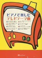 <<邦楽>> ピアノで楽しむテレビテーマ曲
