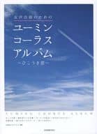 <<邦楽>> ユーミン・コーラスアルバム ひこうき雲 女声合唱のための
