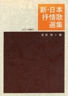 <<邦楽>> 新・日本抒情歌選集 ピアノ伴奏付