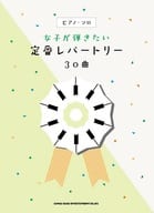 <<ジャズ>> ピアノ・ソロ 女子が弾きたい定番レパートリー30曲
