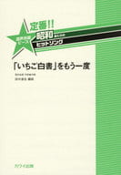 <<邦楽>> 定番!!昭和あたりのヒットソング 混声合唱ピース 「いちご白書」をもう一度