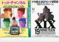<<リーフレット・小冊子>> トットチャンネル/19ナインティーン 宣伝用フライヤー