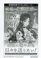 <<リーフレット・小冊子>> 嫉妬とか承認欲求とか、そういうの全部捨てて田舎にひきこもる所存(1) 書泉購入特典SSペーパー / エイ