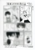 <<リーフレット・小冊子>> 純愛よりも、シてみたい(1) アニメイト・コミコミスタジオ購入特典メッセージペーパー / 夏江ユウ