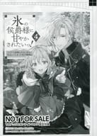 <<リーフレット・小冊子>> 氷の侯爵様に甘やかされたいっ！ ～シリアス展開しかない幼女に転生してしまった私の奮闘記～(4) TOブックスオンラインストア限定特典ペーパー / もちだもちこ