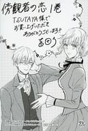 <<リーフレット・小冊子>> 傍観者の恋(1) TSUTAYA限定イラストペーパー / 吉田了