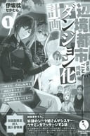 <<リーフレット・小冊子>> 辺境都市まるごと俺のダンジョン化計画 ～四天王に最弱は無用と追放されたので、新たな仲間と最強の拠点をつくる～(1) 初回版限定封入購入者特典ペーパー / 伊坂枕