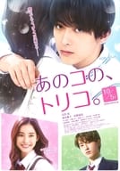 <<リーフレット・小冊子>> あのコの、トリコ フライヤー