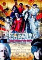 <<リーフレット・小冊子>> 妖怪！百鬼夜高等学校 春の修学旅行～一条通と付喪神～