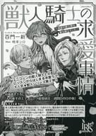 <<リーフレット・小冊子>> 獣人騎士の求愛事情（獣人シリーズ） アニメイト購入特典ペーパー / 百門一新