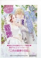 <<リーフレット・小冊子>> 半年後に円満離婚のはずが、なぜだか溺愛されています 書泉購入特典ペーパー / 月宮アリス