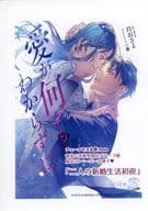 <<リーフレット・小冊子>> 愛が何かもわからずに 書泉・芳林堂書店購入特典SSペーパー / 白石さよ / 三廼